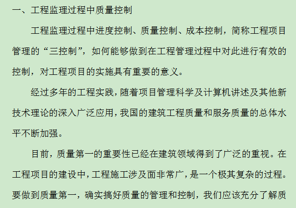 绿化工程监理质量要点资料下载-工程监理过程中的质量控制的要点和方法