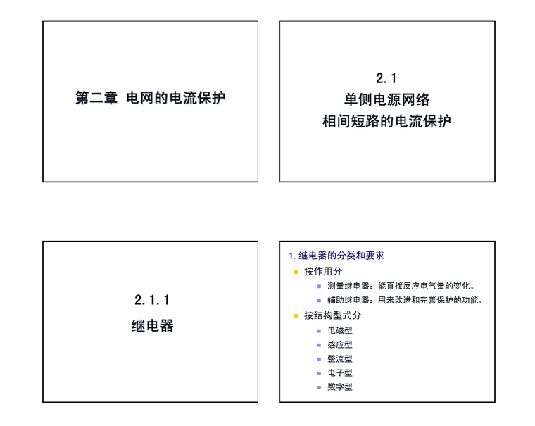 单侧电源线路电流保护资料下载-单侧电源相间短路的电流保护