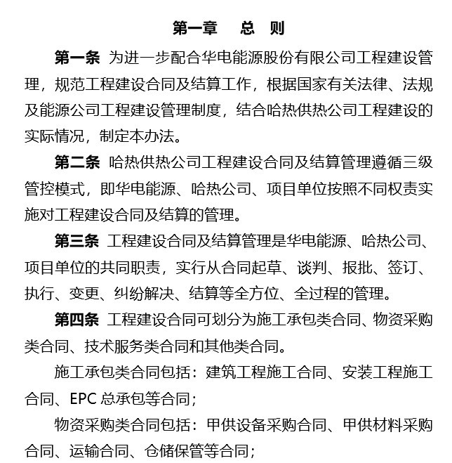 建设工程代建公司管理办法资料下载-工程建设合同及结算管理办法