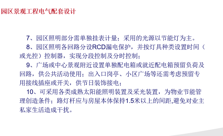 知名地产丨电气通用安装技术-景观电气工程设计