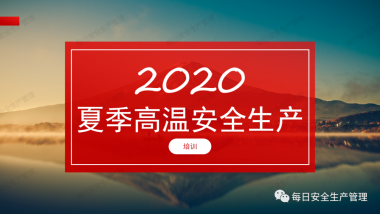 夏季高温作业安全培训资料下载-2020年夏季高温安全生产培训