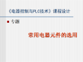 电器控制与PLC技术课设-常用电器元件的选用