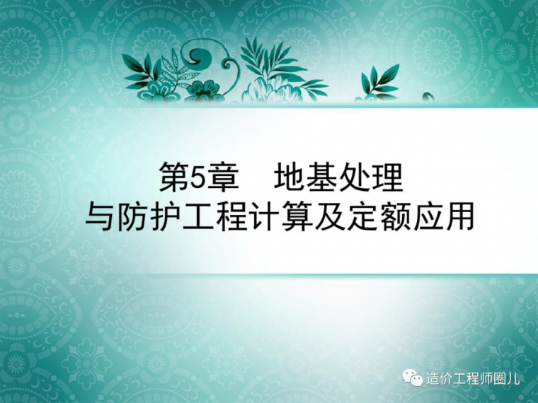 造价定额计算资料下载-造价讲义地基处理与防护工程计算及定额应用