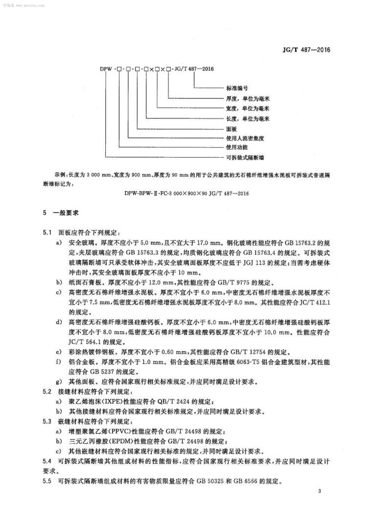 JGT 487-2016 可拆装式隔断墙技术要求-第5页