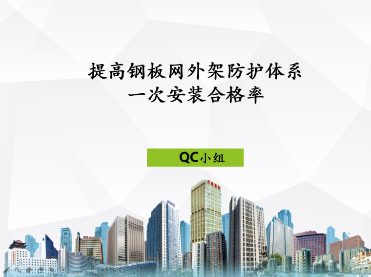 外墙钢板防护网资料下载-[QC]提高钢板网外架防护体系一次安装合格率