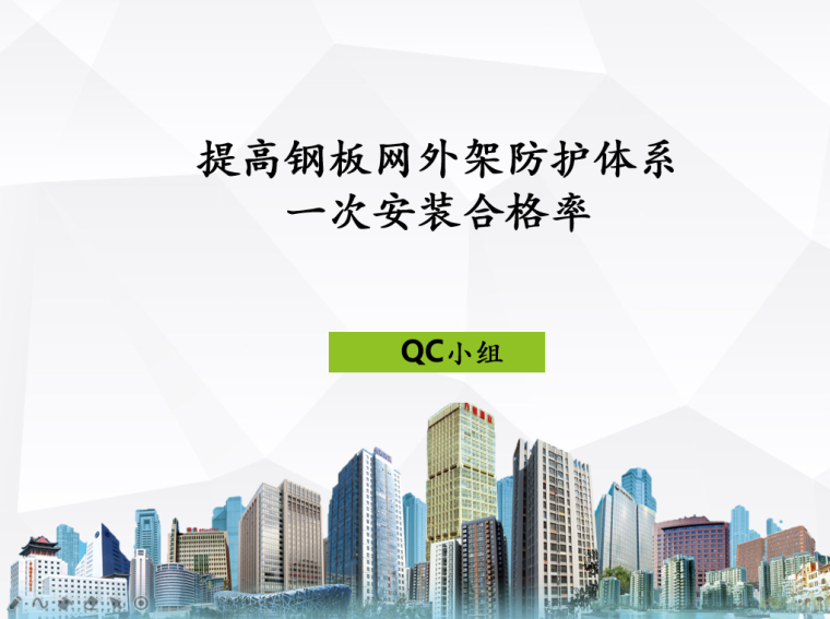 接地网外延资料下载-[QC]提高钢板网外架防护体系一次安装合格率