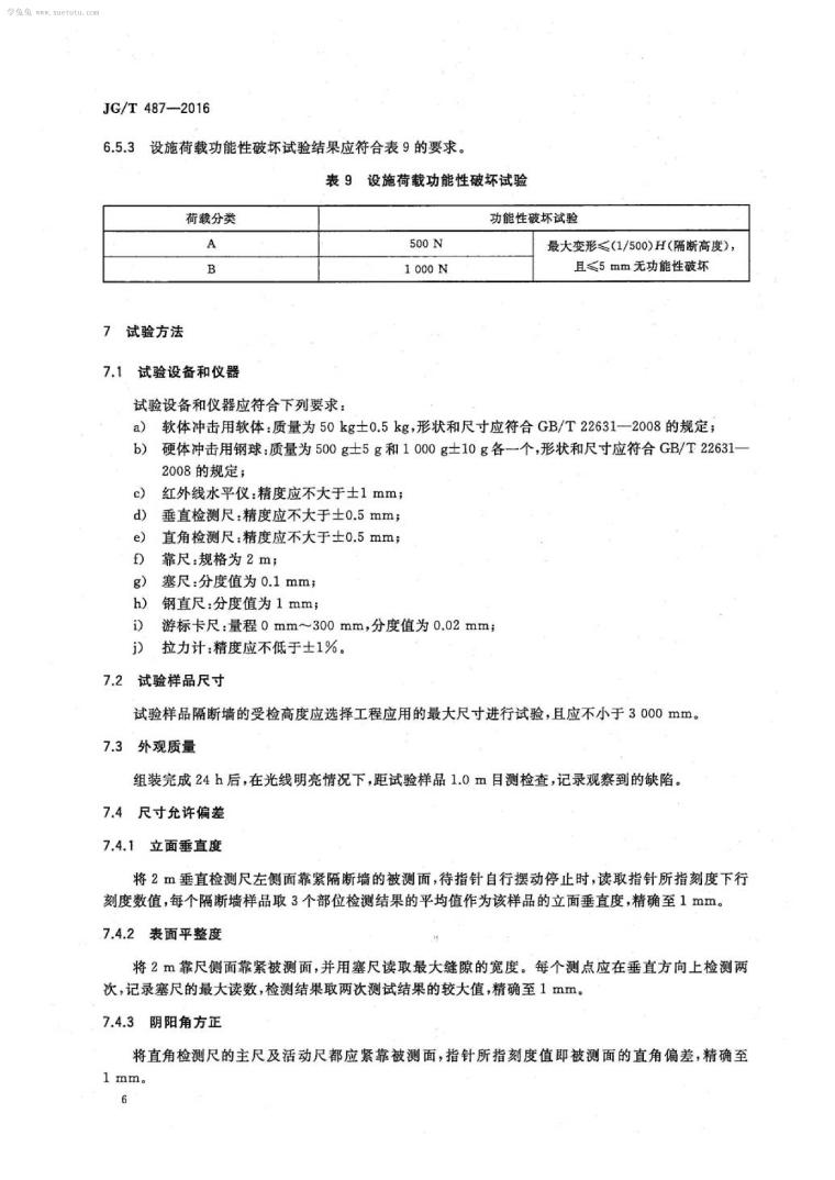 JGT 487-2016 可拆装式隔断墙技术要求-第8页