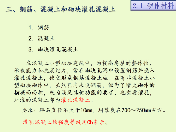 房屋建筑钢筋工程资料下载-房屋建筑砌体工程材料及其力学性能