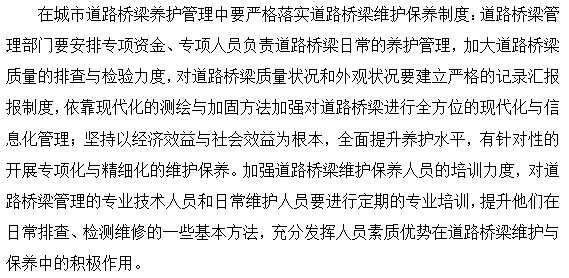 道路养护工作管理措施资料下载-[论文]城市道路桥梁施工及养护管理措施