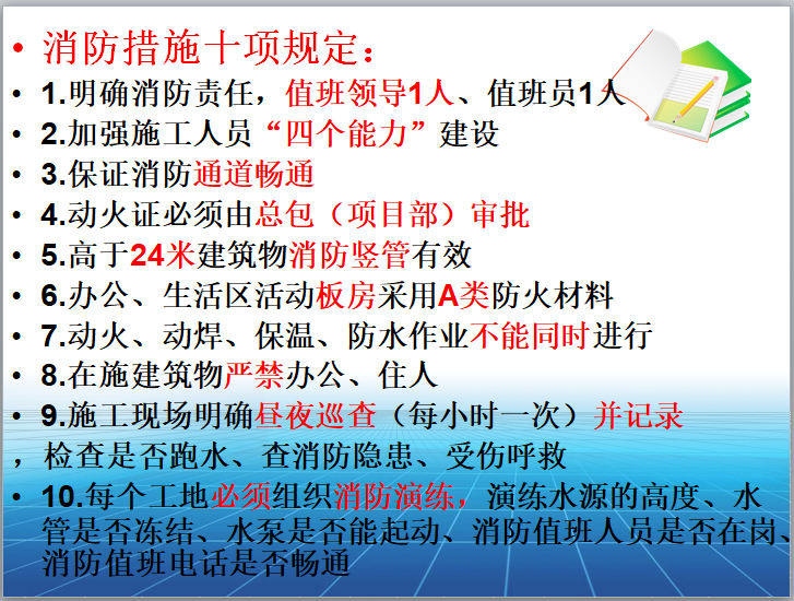 名企施工生产、绿色安全施工检查通报-消防措施十项规定