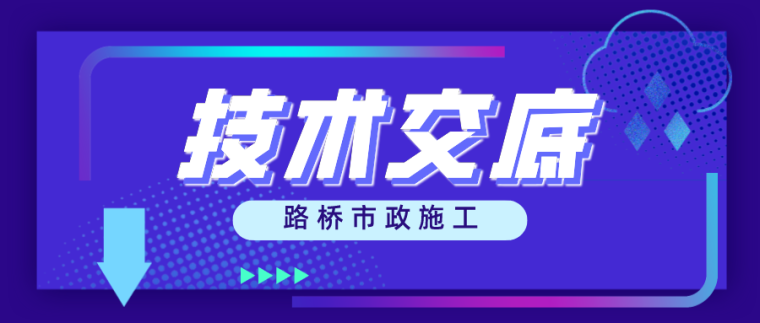 26篇路桥隧施工技术交底，强烈推荐！