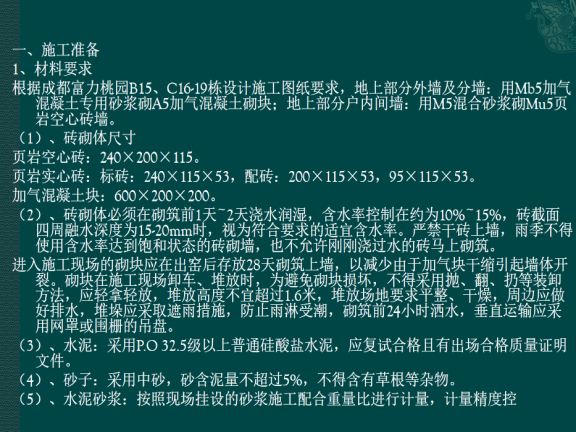 房屋砖砌体工程样板做法资料下载-房屋建筑结构砖砌体工程技术交底