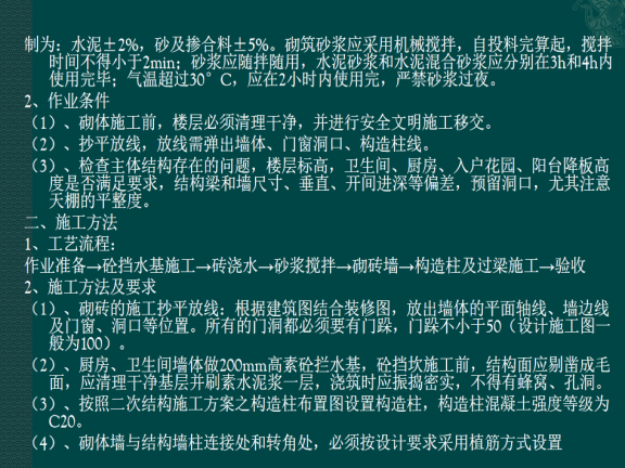 房屋建筑结构砖砌体工程技术交底-施工方法