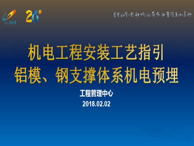 钢支撑体系标准做法资料下载-机电工程安装-铝膜钢支撑体系机电预埋2018