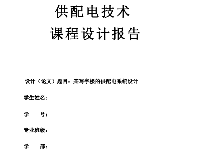 配电设备选型手册资料下载-某写字楼的供配电技术课程设计报告