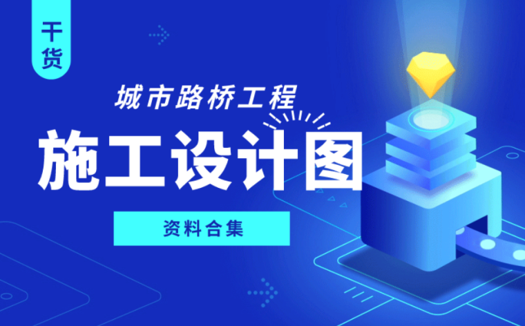 收费站标志施工资料下载-30套城市路桥工程施工设计图合集，不得不看