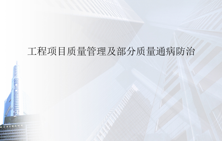 工程项目质量管理资料资料下载-工程项目质量管理及部分质量通病防治PPT