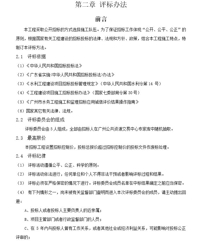 排涝站改建工程工程总承包招标文件-3、评标办法