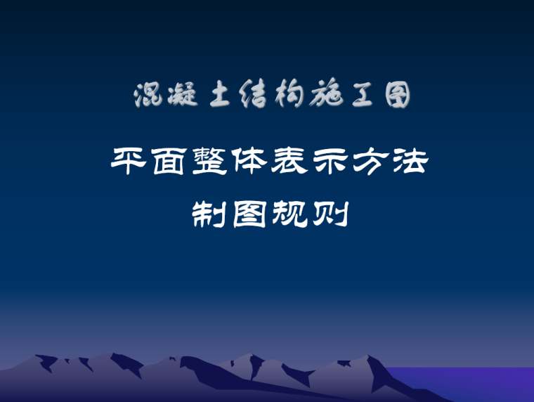 钢筋图纸平法资料下载-混凝土结构施工图钢筋平法101图集讲解