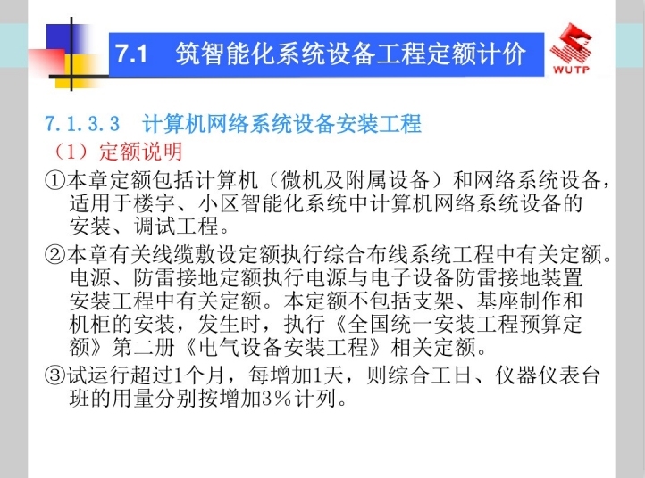 全统建筑智能化系统设备安装工程定额下载资料下载-建筑智能化系统设备安装工程计价