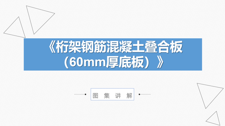 钢筋混凝土建筑构造大样资料下载-桁架钢筋混凝土叠合板图集讲解