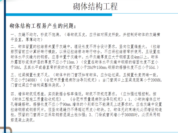 房屋建筑二次结构墙砌体施工技术交底-砌体结构工程易产生的问题