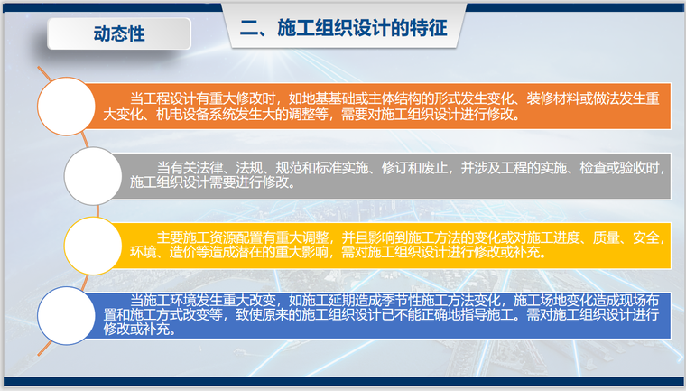 实施性施工组织设计编制讲解（2019年）-施工组织设计的特征