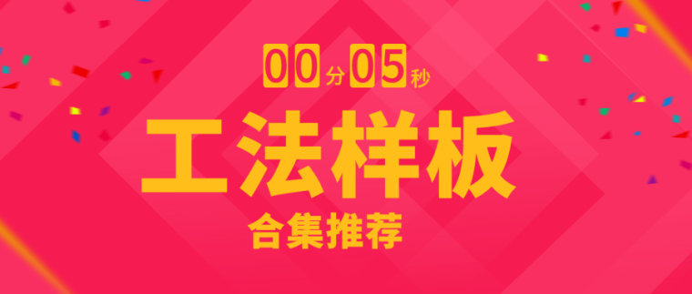 100套建筑工法资料下载-工法样板区还可以这样做？（附多套工法）