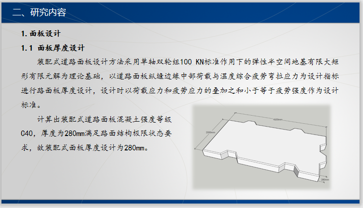 [河北]装配式临时道路建设关键技术（PPT）-研究内容