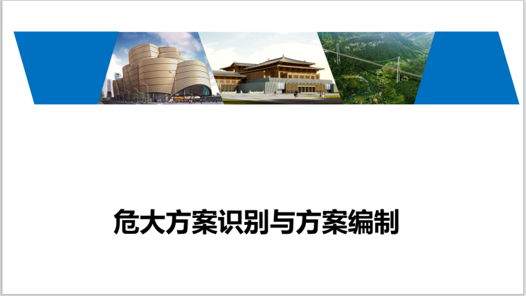 重大方案审查制度资料下载-危大方案识别与方案编制讲义课件(2019年)