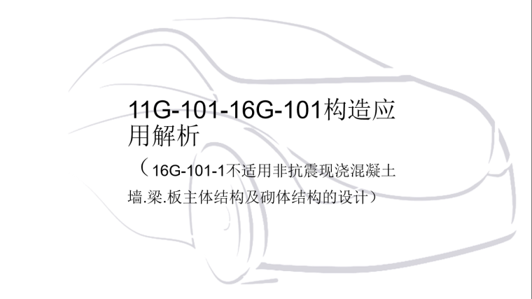 16g101-1钢筋图集资料下载-16G-101图集钢筋平法详细解析