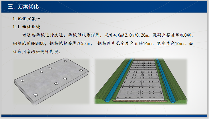 [河北]装配式临时道路建设关键技术（PPT）-方案优化1