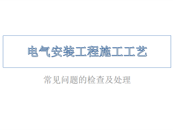 电气问题表格资料下载-电气安装工程施工工艺常见问题的检查及处理