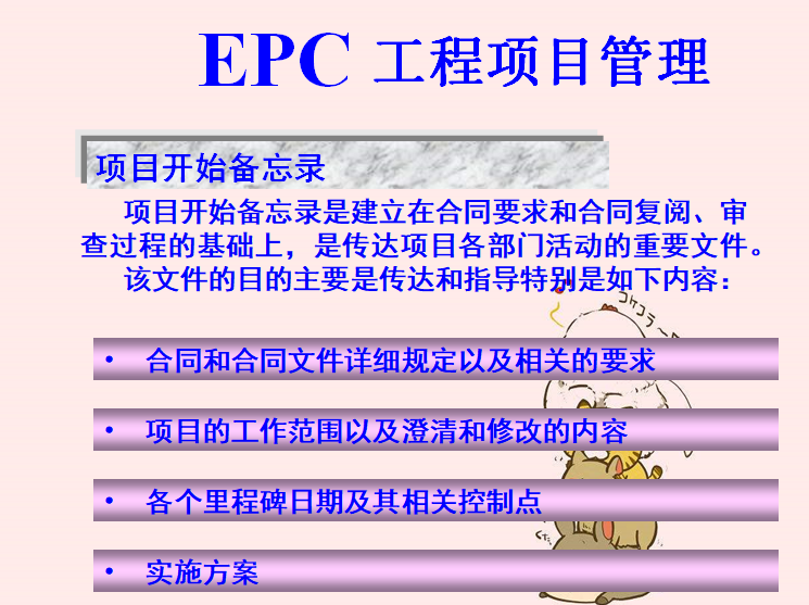 EPC工程项目管理培训讲义（115页）-项目开始备忘录