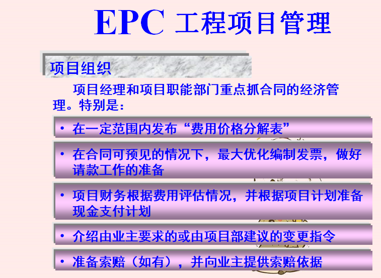 EPC工程项目管理培训讲义（115页）-项目组织