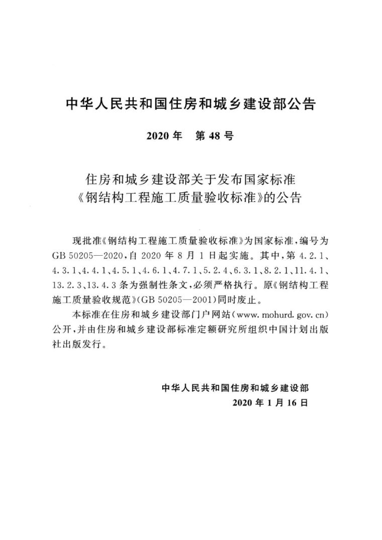 2020年8月1日起实施新规GB 50205-2020_2