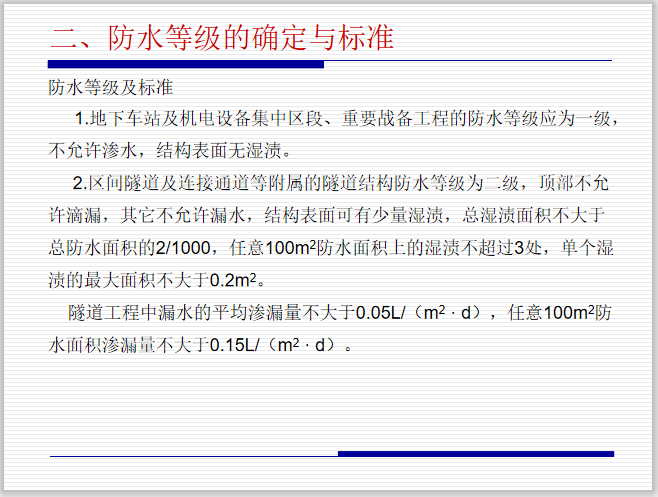 暗挖隧道结构资料下载-暗挖地铁隧道防水培训（内含PPT）