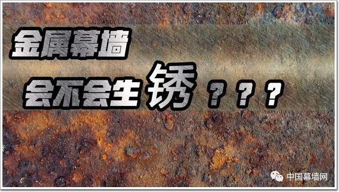 耐候不锈钢资料下载-金属幕墙火了！那不锈钢到底会不会生锈？