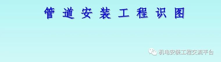 建筑给水排水讲解资料下载-给排水识图教程详细讲解169页