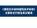 《装配式木结构建筑技术标准》条文解读2017