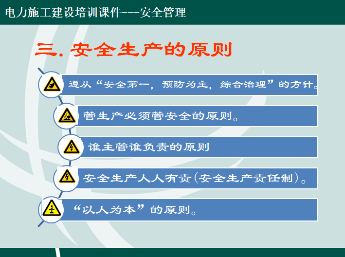 电力施工建设安全管理培训（337页）-安全生产的原则