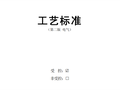 机电安装工程施工工艺标准[108页PDF]