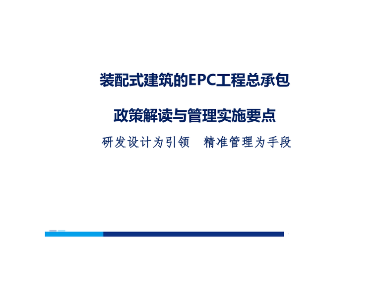 装配式钢结构住宅施工汇报资料下载-装配式建筑EPC工程总承包政策解读与管理