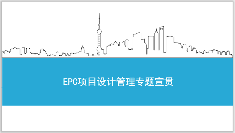 项目总工具备技能资料下载-项目总工EPC项目设计管理专题宣贯(19年)