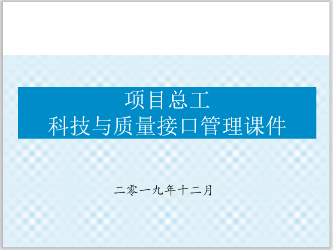 质量月的课件资料下载-项目总工科技与质量接口管理课件(69页)