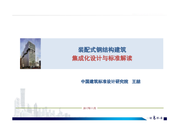 装配式钢结构住宅施工汇报资料下载-装配式钢结构建筑集成化设计与标准解读2017