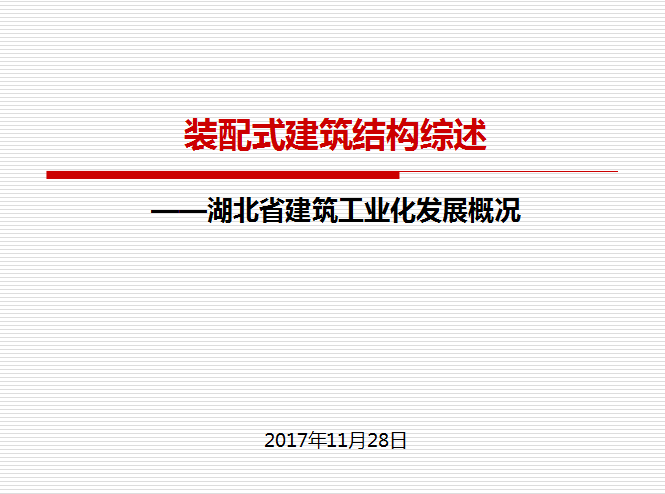 装配式建筑工业资料下载-装配式建筑结构综述_建筑工业化发展概况