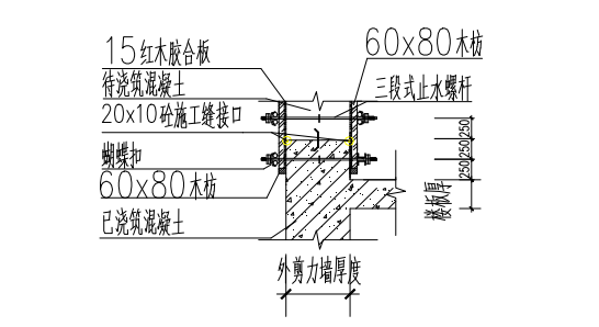 外墙水平施工缝模板大样图