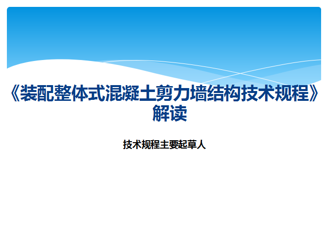 液压升降整体脚手架安全资料下载-装配整体式混凝土剪力墙结构技术规程解读