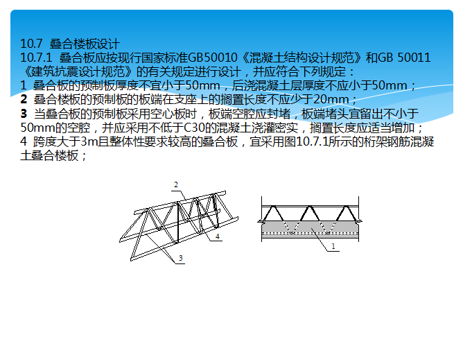 装配整体式混凝土剪力墙结构技术规程解读-结构培训讲义-筑龙结构设计论坛